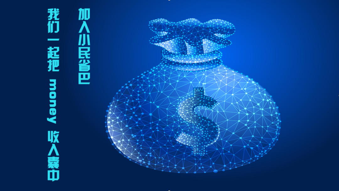 省钱加轻松赚钱！小民省巴带给您的双重好处插图2