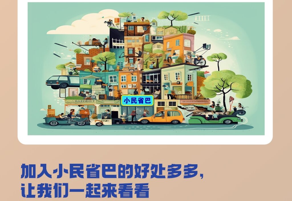 加入小民省巴，共享熟人经济的盛宴！插图4